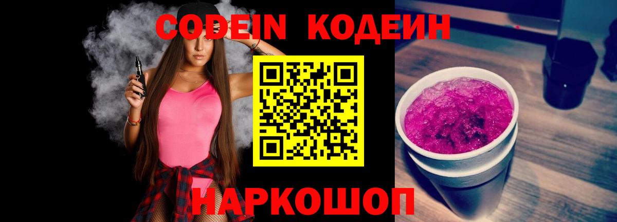 Codein напиток Lean (лин) Соль-Илецк